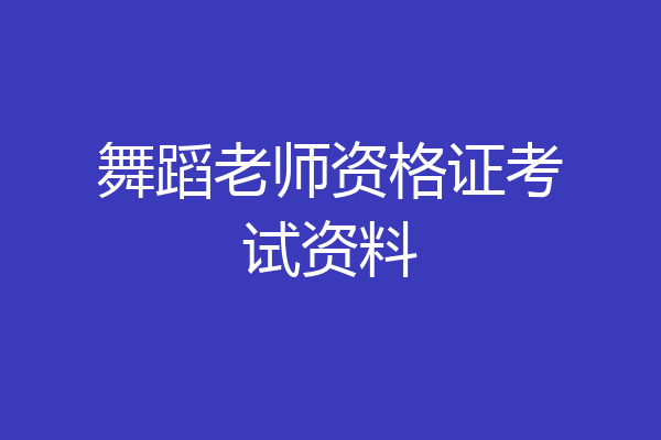 舞蹈老师资格证考试资料