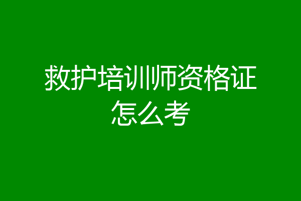救护培训师资格证怎么考