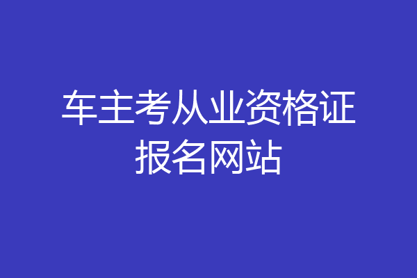 车主考从业资格证报名网站