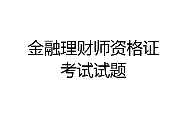 金融理财师资格证考试试题