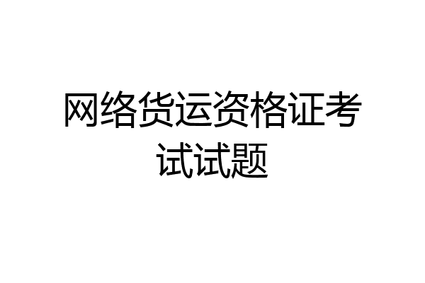 网络货运资格证考试试题