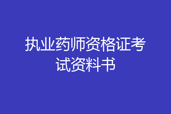 执业药师资格证考试资料书