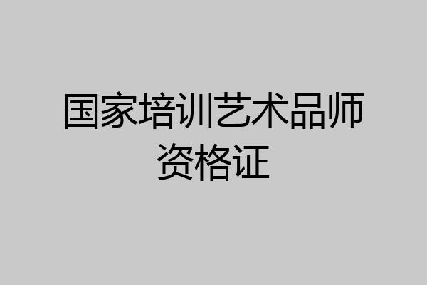 国家培训艺术品师资格证