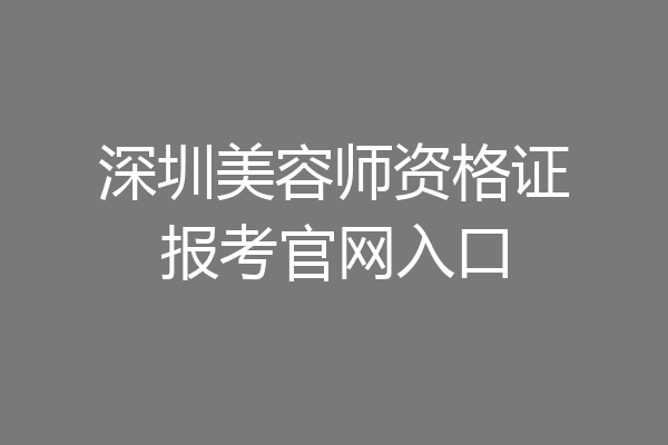深圳美容师资格证报考官网入口