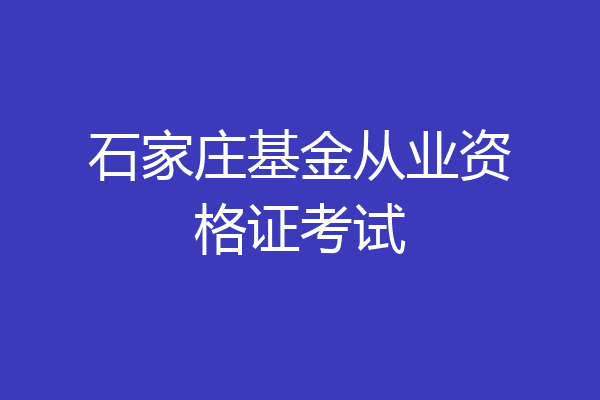 石家庄基金从业资格证考试