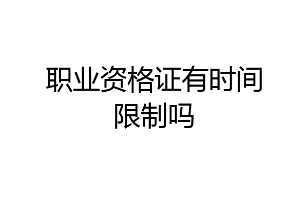 职业资格证有时间限制吗