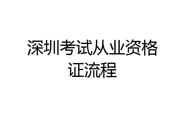 深圳考试从业资格证流程