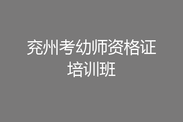 兖州考幼师资格证培训班