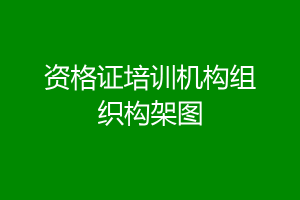 资格证培训机构组织构架图