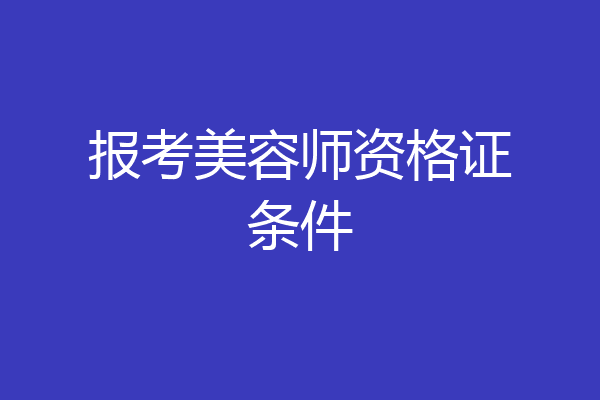 报考美容师资格证条件