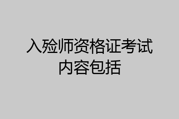 入殓师资格证考试内容包括