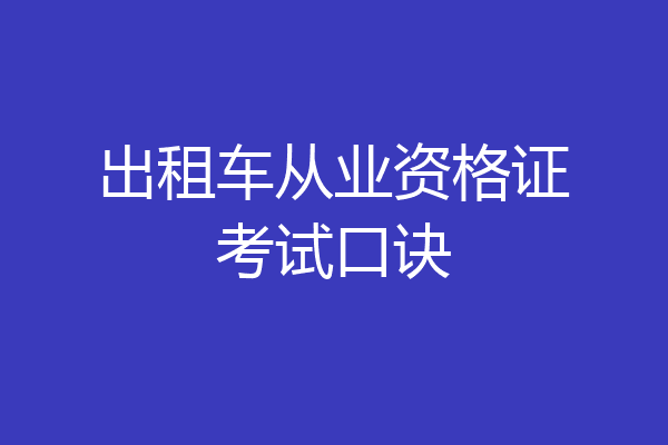 出租车从业资格证考试口诀