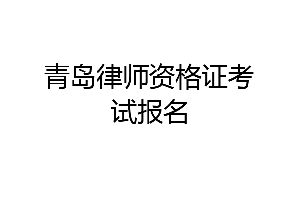 青岛律师资格证考试报名