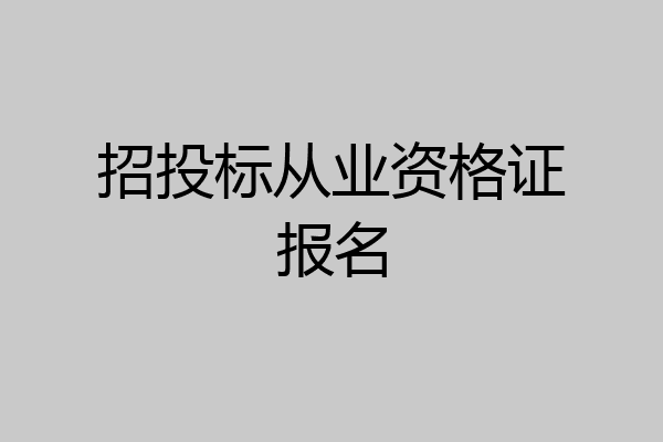 招投标从业资格证报名