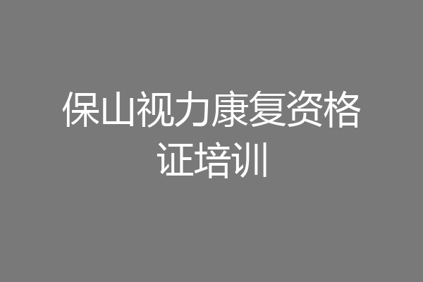保山视力康复资格证培训
