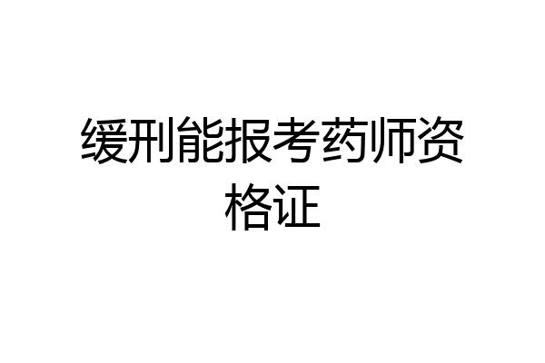 缓刑能报考药师资格证