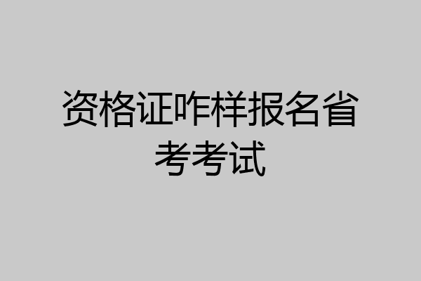 资格证咋样报名省考考试