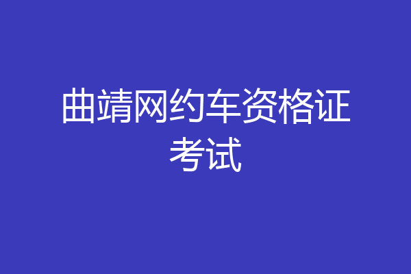 曲靖网约车资格证考试
