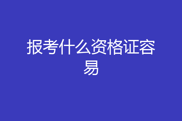 报考什么资格证容易