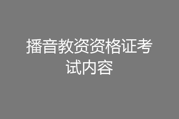播音教资资格证考试内容