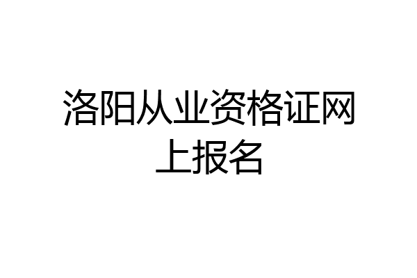 洛阳从业资格证网上报名