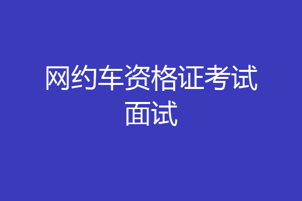 网约车资格证考试面试