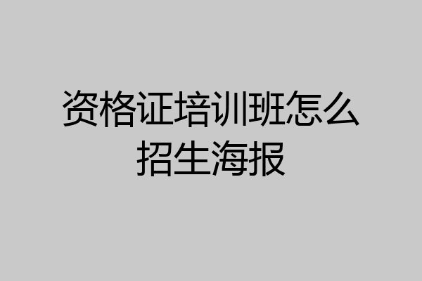 资格证培训班怎么招生海报