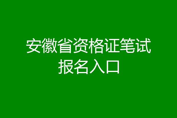 安徽省资格证笔试报名入口