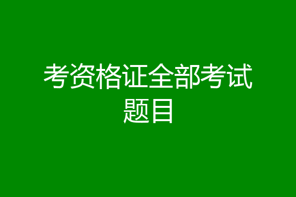 考资格证全部考试题目