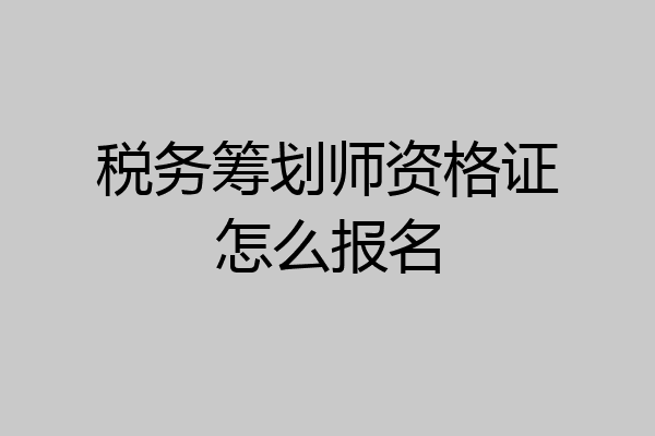 税务筹划师资格证怎么报名
