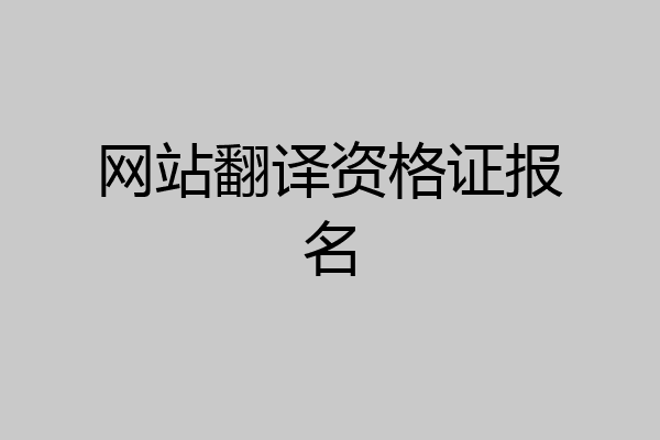 网站翻译资格证报名