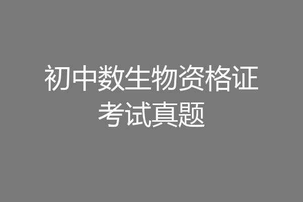 初中数生物资格证考试真题