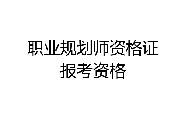 职业规划师资格证报考资格