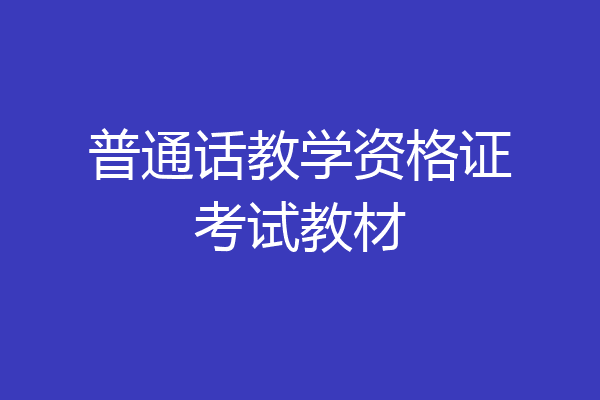 普通话教学资格证考试教材