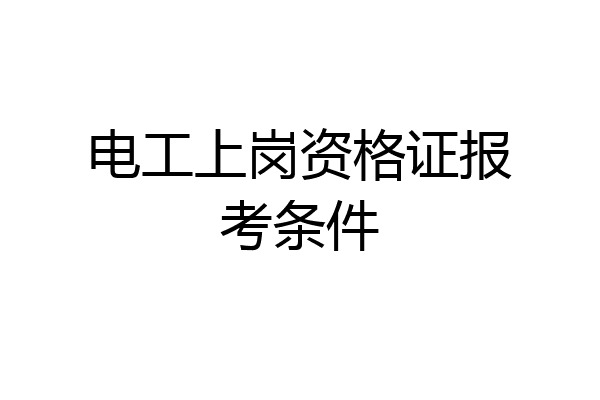 电工上岗资格证报考条件