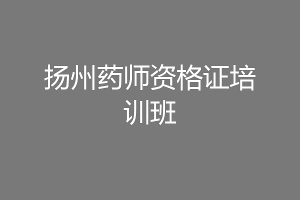 扬州药师资格证培训班