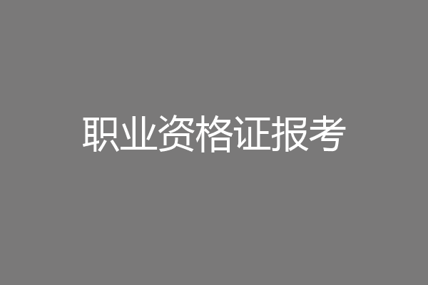 职业资格证报考