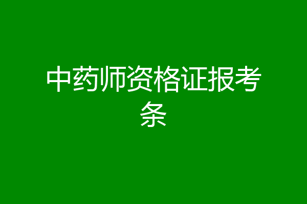 中药师资格证报考条