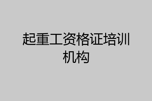 起重工资格证培训机构