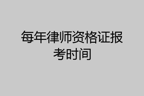 每年律师资格证报考时间