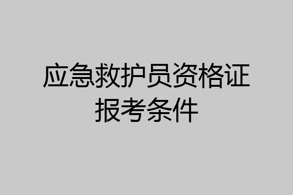 应急救护员资格证报考条件
