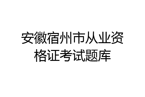 安徽宿州市从业资格证考试题库
