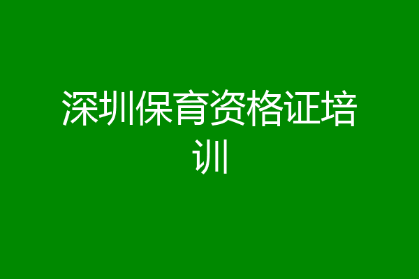深圳保育资格证培训