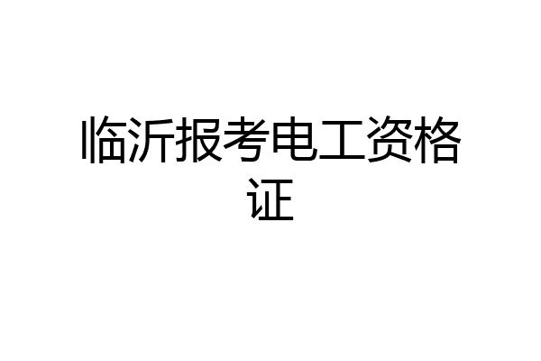 临沂报考电工资格证