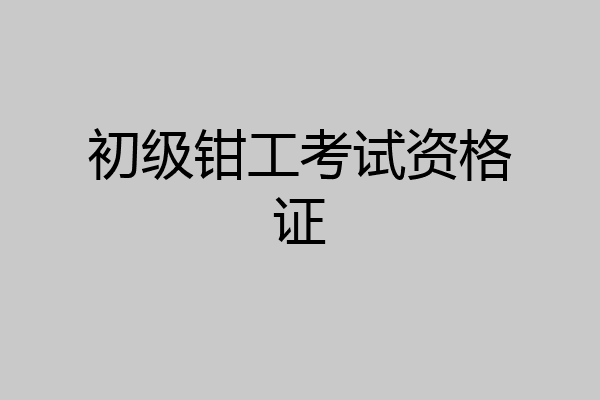 初级钳工考试资格证