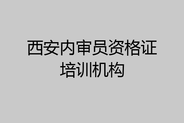 西安内审员资格证培训机构