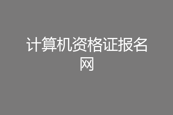 计算机资格证报名网
