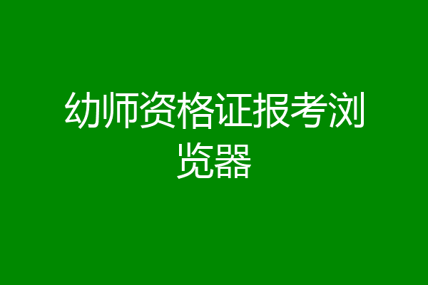 幼师资格证报考浏览器
