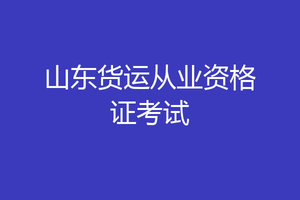 山东货运从业资格证考试