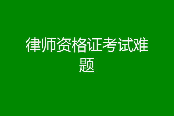律师资格证考试难题